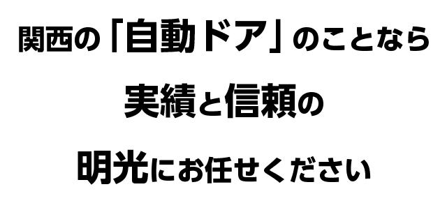 関西の「自動ドア」のことなら実績と信頼の「明光」におまかせください。